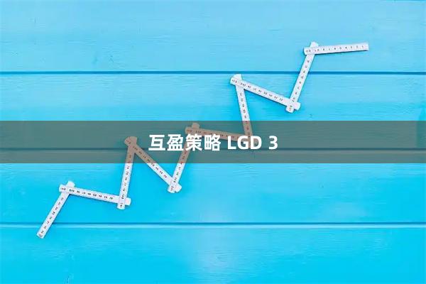 互盈策略 LGD 3