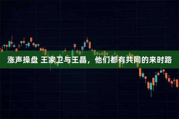 涨声操盘 王家卫与王晶，他们都有共同的来时路